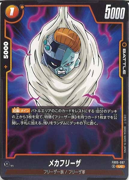 [FB05]メカフリーザ【UC】FB05-087