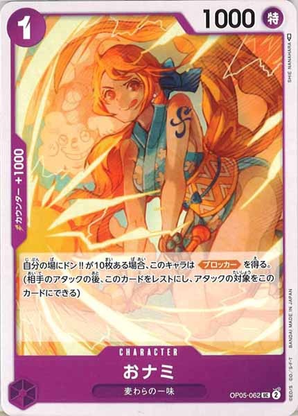 [OP_OP-05]おナミ【U】OP05-062