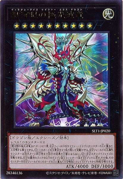 [SLT1]銀河眼の極光波竜(ウルトラレア)SLT1-JP020