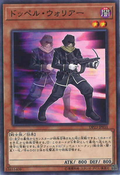 [DP23]ドッペル・ウォリアー(ノーマル)DP23-JP031