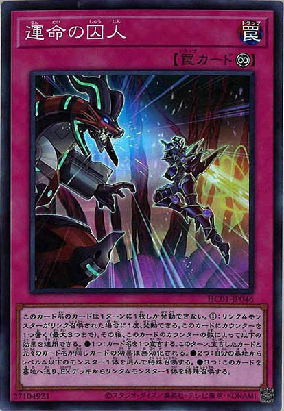 [HC01]運命の囚人(スーパーレア)HC01-JP046