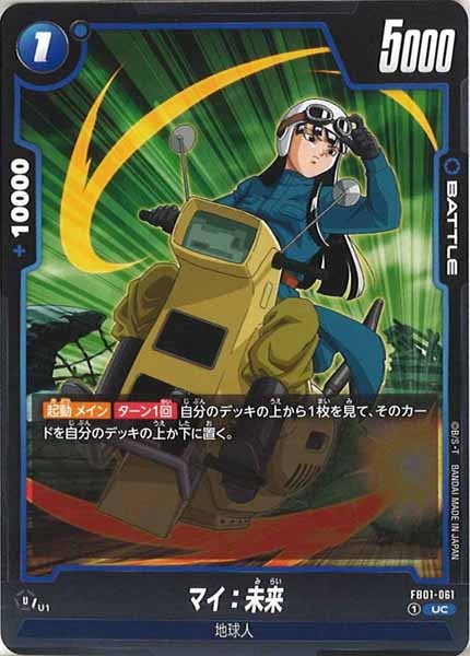 [FB01]マイ：未来【UC】FB01-061