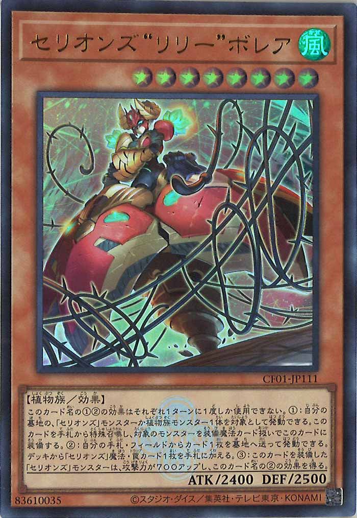 [CF01]セリオンズ“リリー”ボレア(ウルトラレア)CF01-JP111