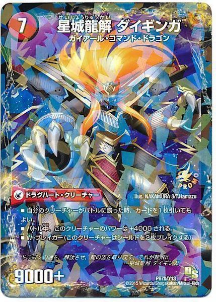 [PR-Y13]大いなる銀河 巨星城/星城龍解 ダイギンガ【PR】P67b/Y13