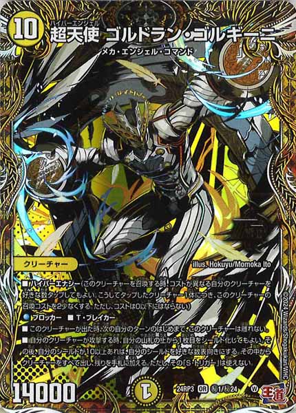 [DM24-RP3]超天使 ゴルドラン・ゴルギーニ【OR】秘1/秘24