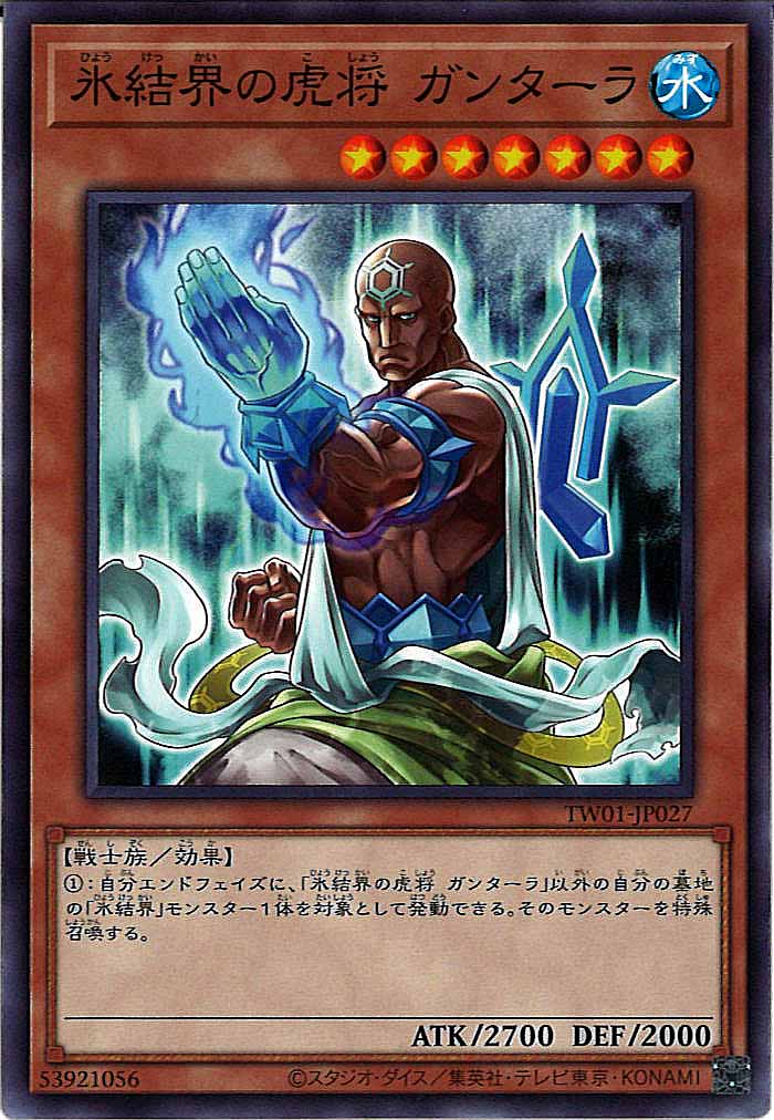 [TW01]氷結界の虎将 ガンターラ(ノーマル)TW01-JP027