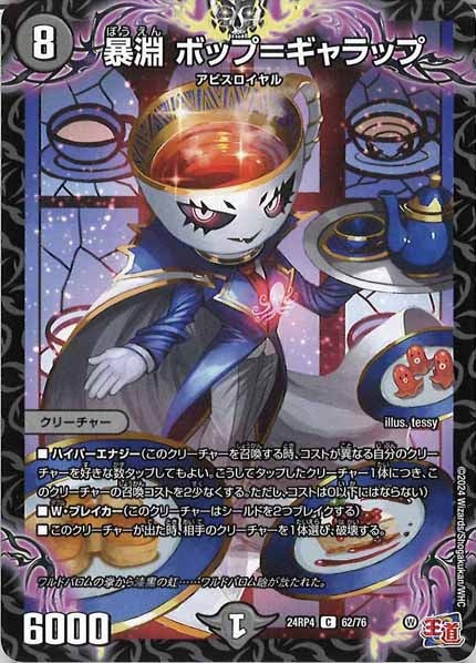 [DM24-RP4]暴淵 ボップ＝ギャラップ【C】62/76