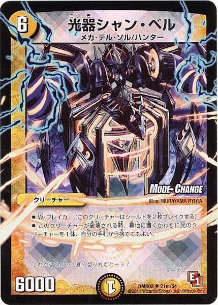 [DMR-02]光器シャン・ベル【UC】21m/54