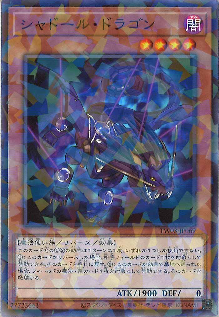 [TW03]シャドール・ドラゴン【ノーマルパラレル】TW03-JP069