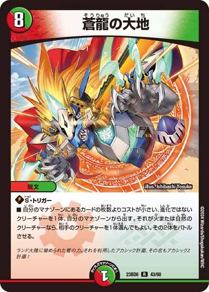 [DM23-BD6]蒼龍の大地【R】43/60