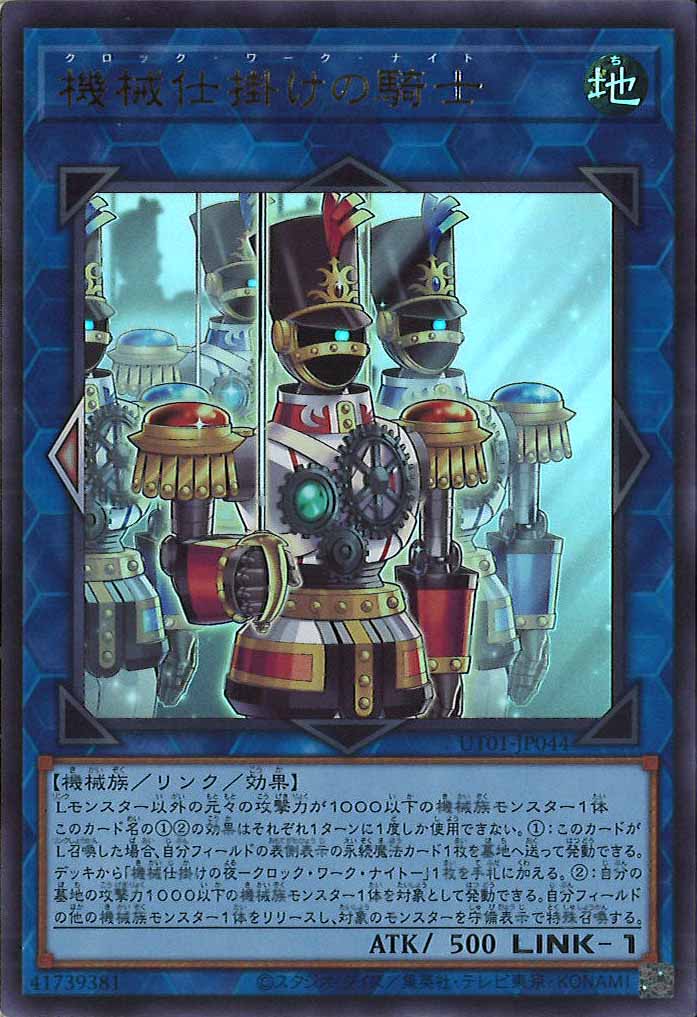[UT01]機械仕掛けの騎士【ウルトラレア】UT01-JP044