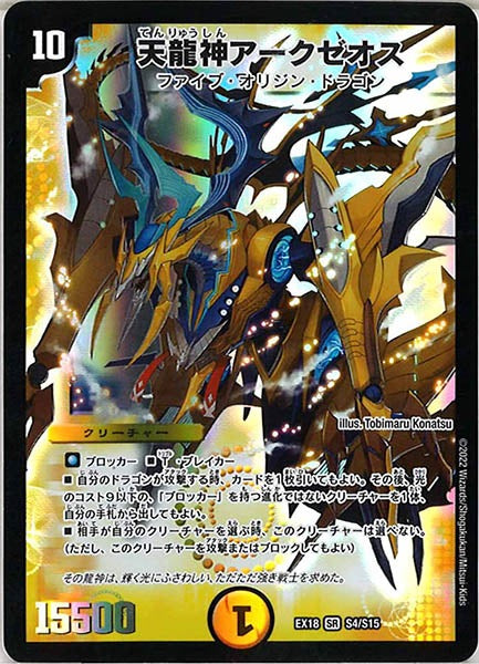 [DMEX-18]天龍神アークゼオス【SR】S4/S15