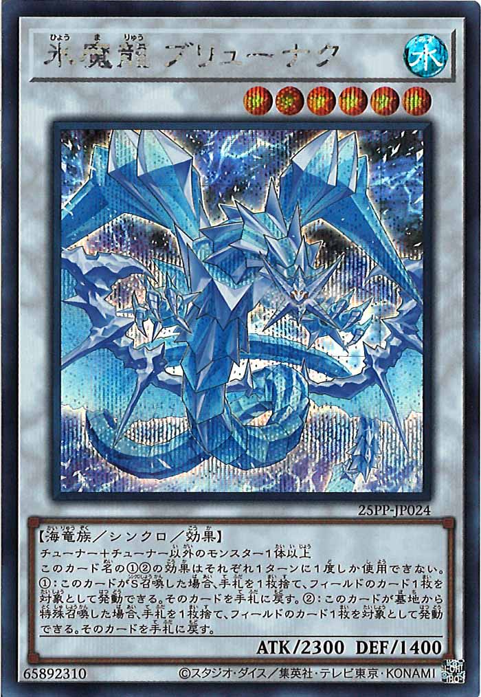 [25PP]氷魔龍 ブリューナク(シークレットレア)25PP-JP024