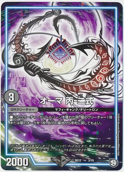 [DMSD-12]オーマ 丙 二式【P】3/19