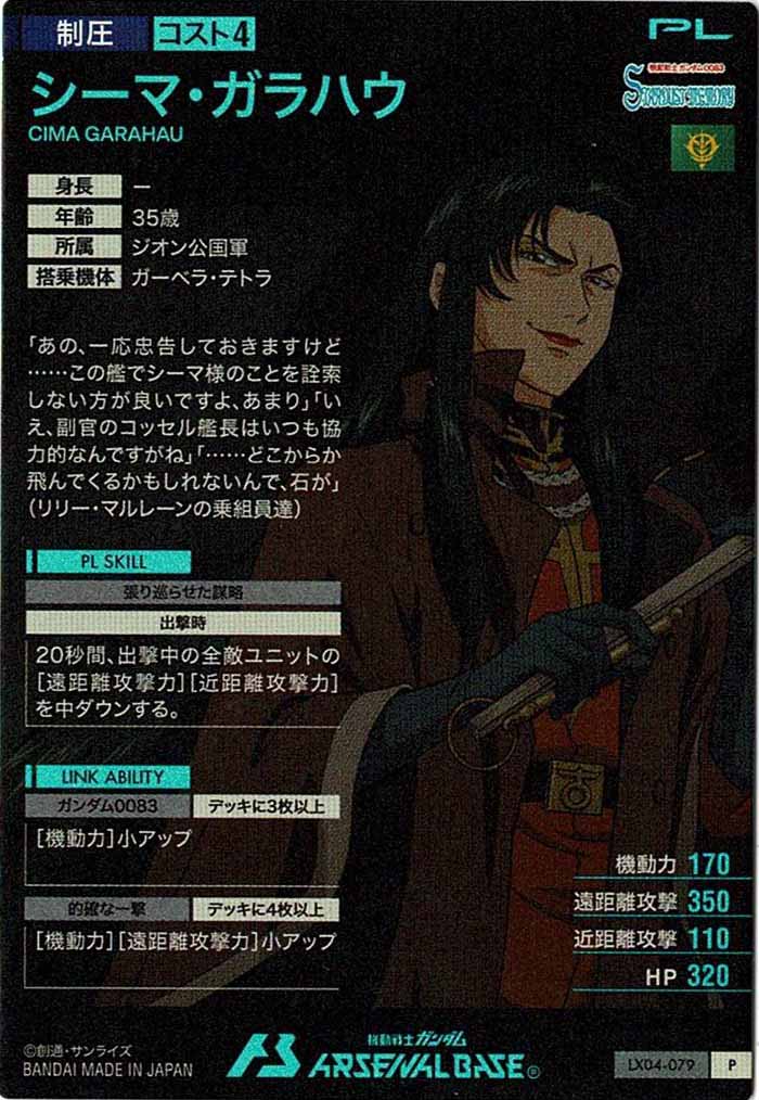 [LX04]シーマ・ガラハウ【P】LX04-079