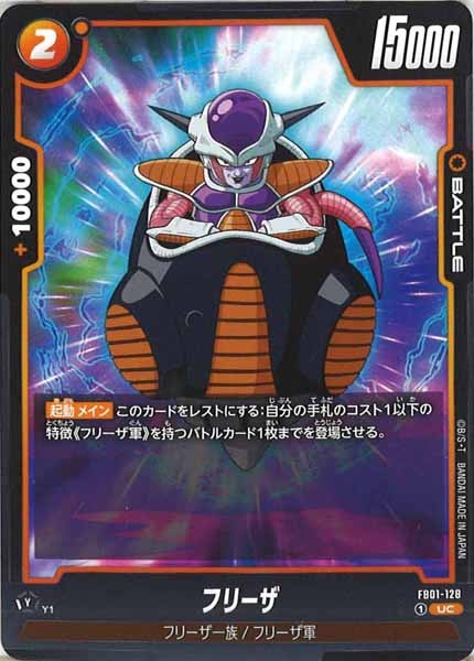 [FB01]フリーザ【UC】FB01-128