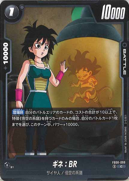[FB08]ギネ：BR【C】FB08-099