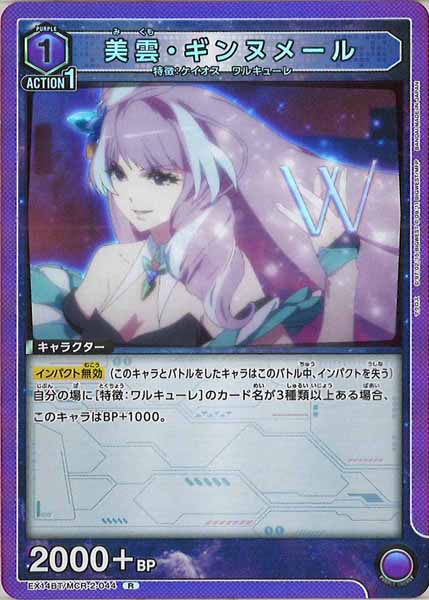 [EX14-BT]美雲・ギンヌメール【R】EX14BT/MCR-2-044