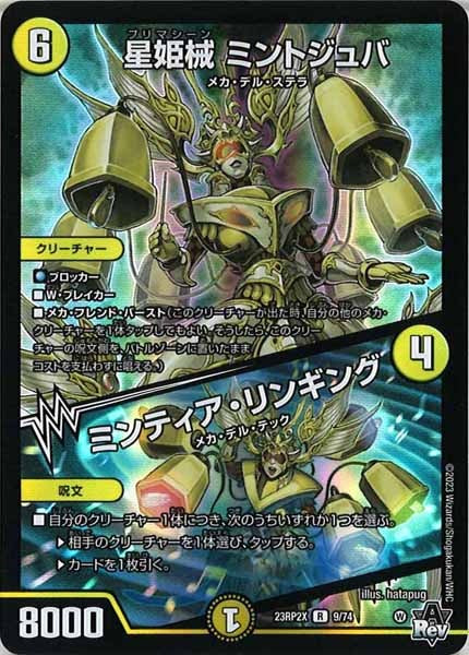 [DM23-RP2X]星姫械 ミントジュバ／ミンティア・リンギング（ホイル加工）【R】9/74