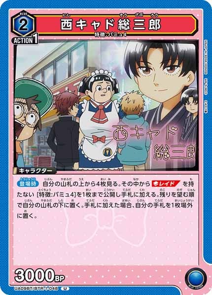 [UA09-BT]西キャド総三郎【U】UA09BT/BTR-1-048