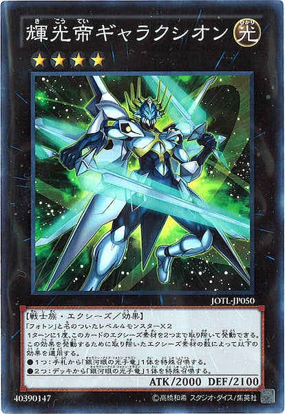 [JOTL]輝光帝ギャラクシオン(スーパーレア)JOTL-JP050