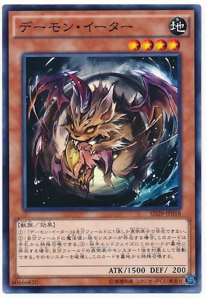 [SD29]デーモン･イーター(ノーマル)SD29-JP018