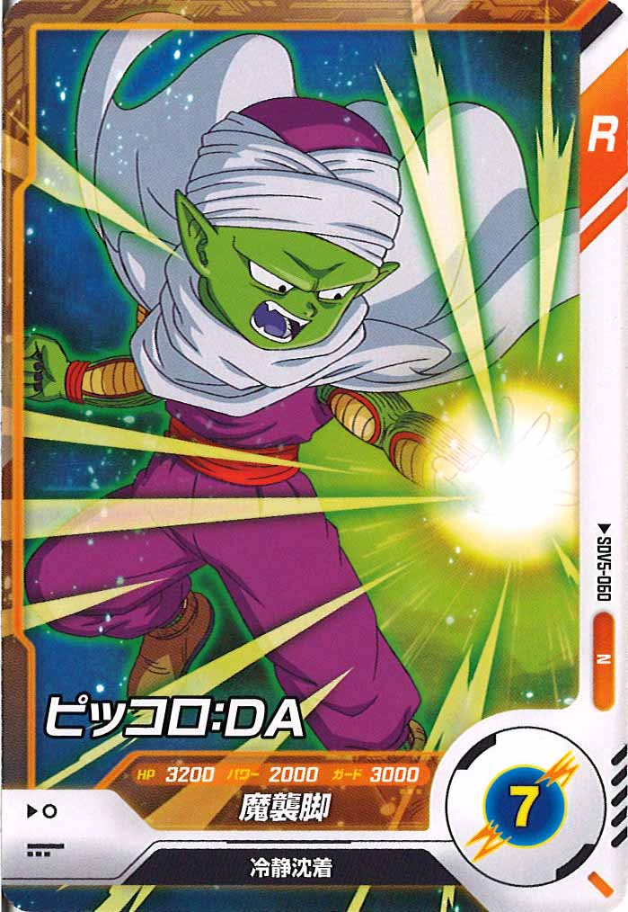 [DB_SDV5]ピッコロ：DA【N】SDV5-060