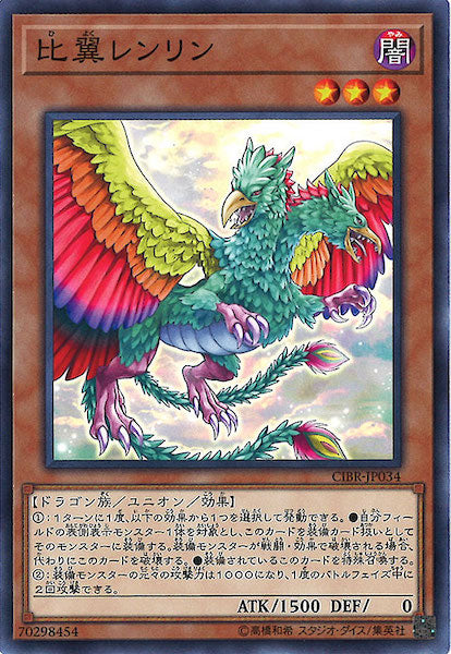 [CIBR]比翼レンリン(ノーマル)CIBR-JP034