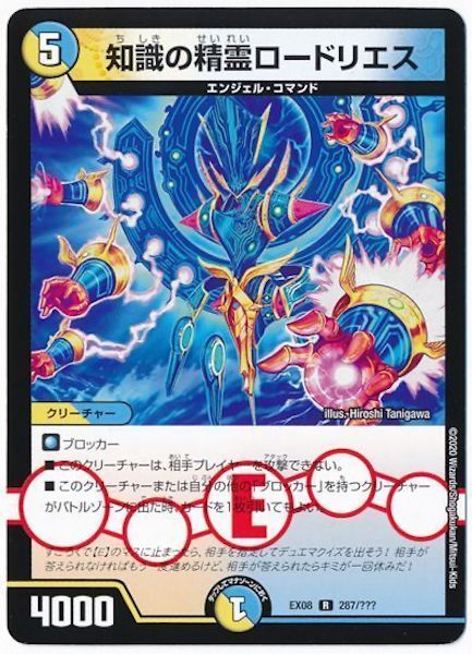 [DMEX-08]知識の精霊ロードリエス【R】287/???