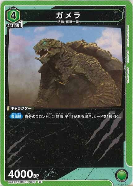[UA22-BT]ガメラ【U】UA22BT/GMR-1-070