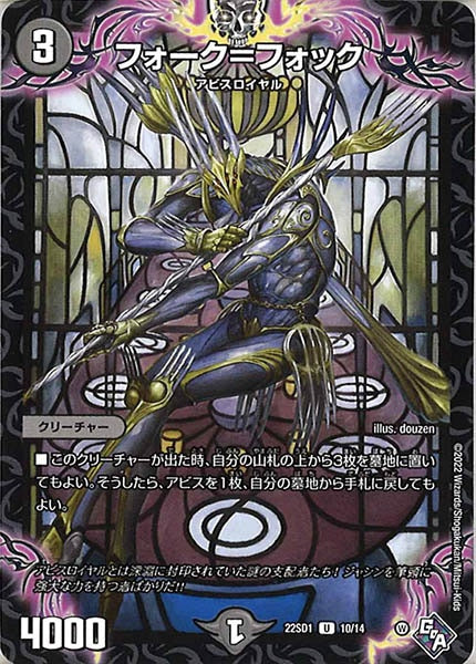 [DM22-SD1]フォーク＝フォック【UC】10/14