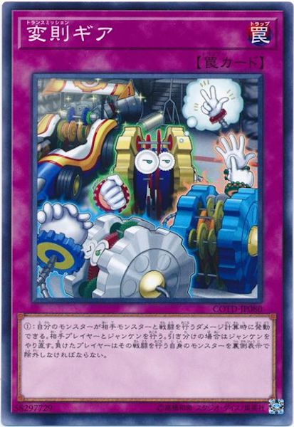 [COTD]変則ギア(ノーマル)COTD-JP080