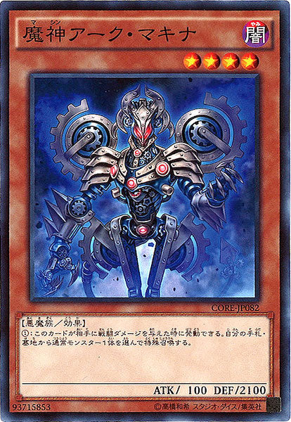 [CORE]魔神アーク・マキナ(ノーマル)CORE-JP082