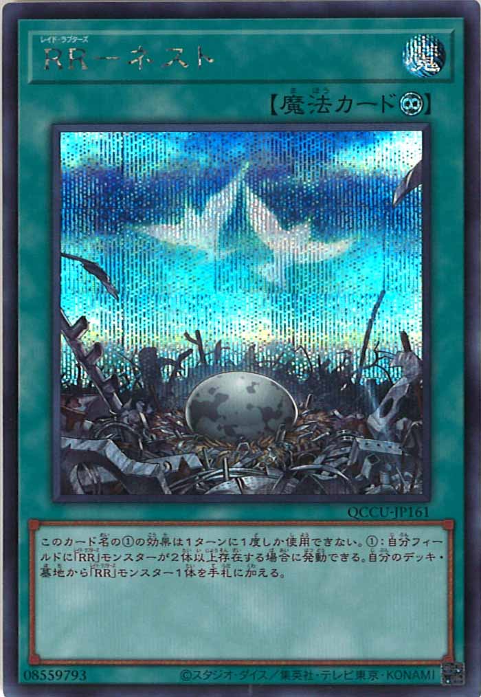 [QCCU]RR－ネスト(シークレットレア)QCCU-JP161