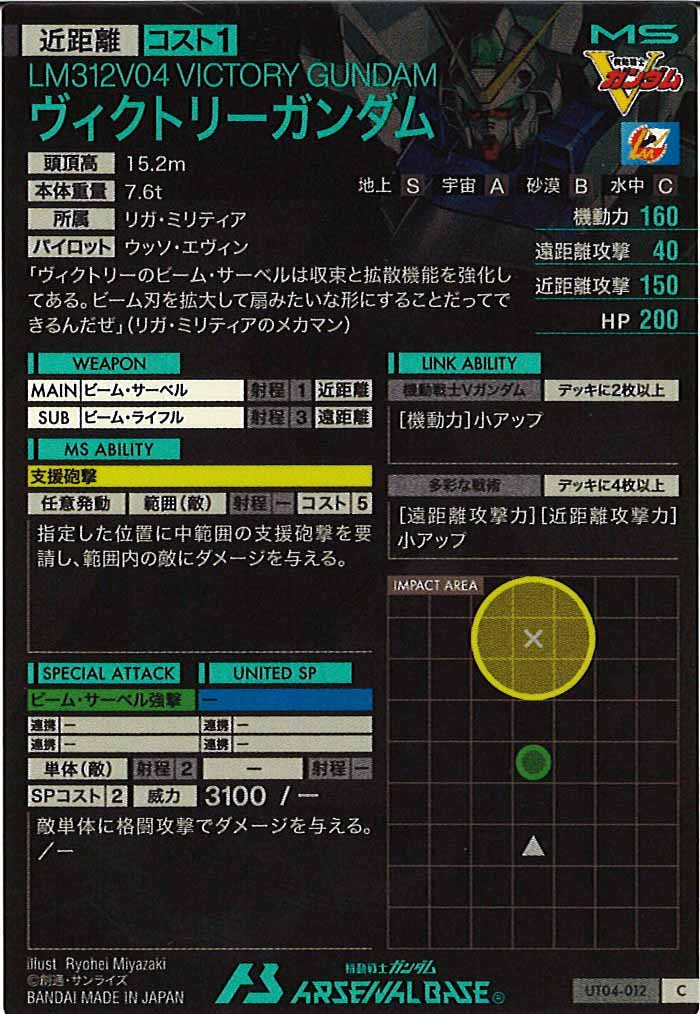 [UT04]ヴィクトリーガンダム【C】UT04-012