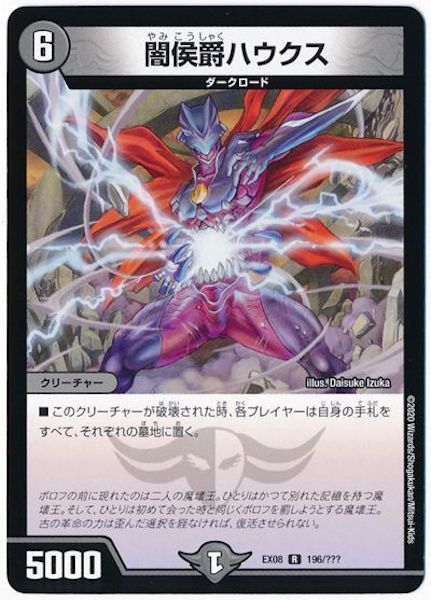 [DMEX-08]闇侯爵ハウクス【R】196/???