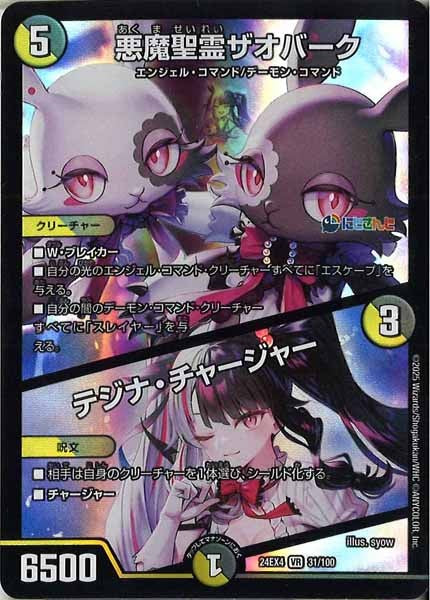 [DM24-EX4]悪魔聖霊ザオバーク／テジナ・チャージャー【VR】31/100