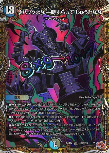 [DM24-RP4]♪ハックより 一時ずらして じゅうとなな【SR】秘9/秘24