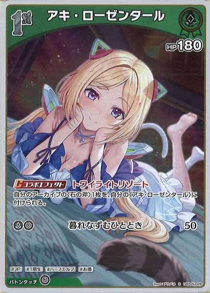 [hBP05]アキ・ローゼンタール【S】hBP05-026(illust:アカバネ)