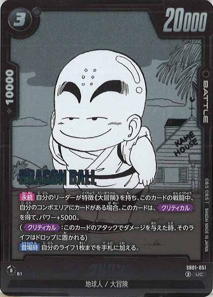 [SB01]クリリン【UC】SB01-051