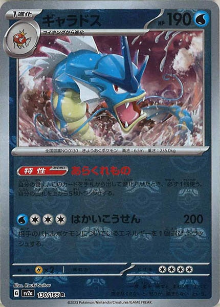 ギャラドス マスターボールミラー sv2a 130/165 SV2a]ギャラドス(マスターボールミラー仕様)【R】130/165 – フルコンプ