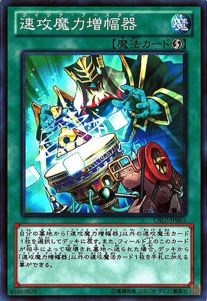 [CBLZ]速攻魔力増幅器(スーパーレア)CBLZ-JP065
