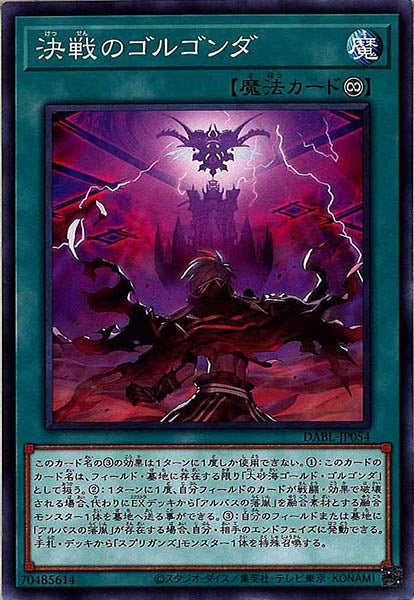 [DABL]決戦のゴルゴンダ(ノーマル)DABL-JP054