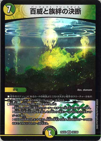 [DM25-EX2]百威と族絆の決断【VR】32/105