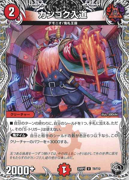 [DM24-RP1]カンゴク入道（黒トレジャー）【UC】T8/T12