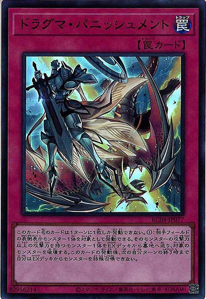[RC04]ドラグマ・パニッシュメント(ウルトラレア)RC04-JP077