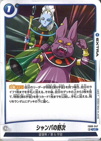 [FB08]シャンパの野次【UC】FB08-047