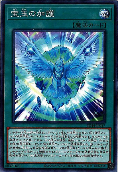 [SD44]宝玉の加護(ノーマル)SD44-JP017