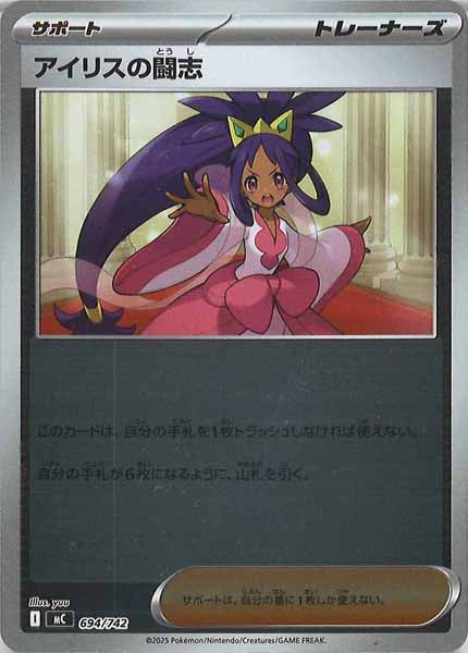 [MC]アイリスの闘志(ミラー仕様)【No mark】694/742