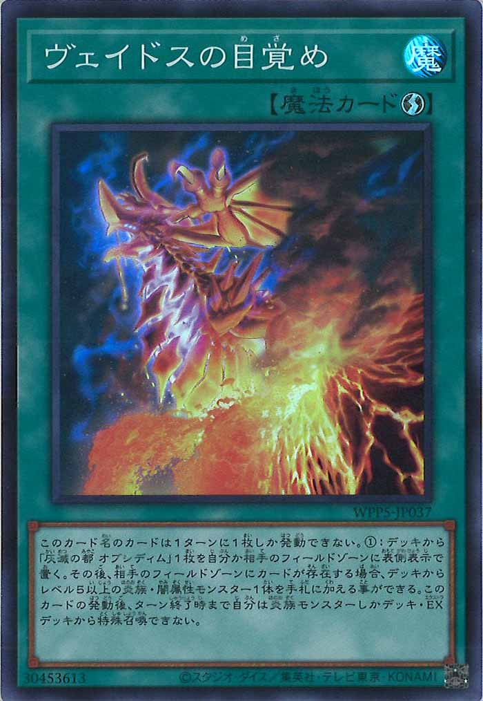 [WPP5]ヴェイドスの目覚め(スーパーレア)WPP5-JP037